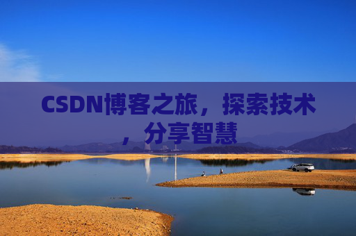 CSDN博客之旅，探索技术，分享智慧